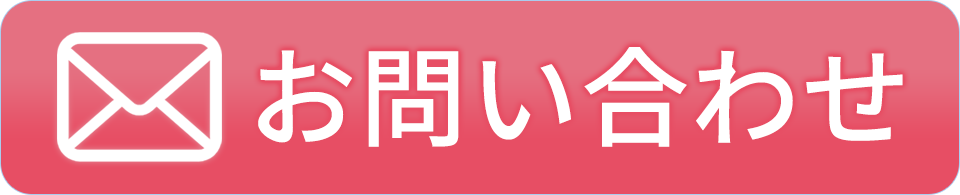 お問い合わせボタン