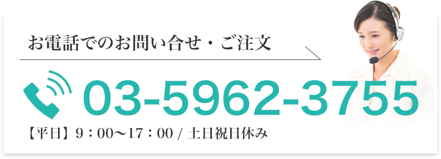 電話でのお問い合わせ・注文はこちら